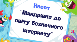 Квест до Дня безпечного Інтернету "Мандрівка до світу безпечного інтернету"