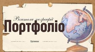 Шаблон портфоліо вчителя географії.