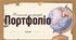 Шаблон портфоліо вчителя географії.