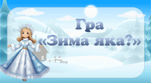 Презентація. Дидактична гра "Зима яка"