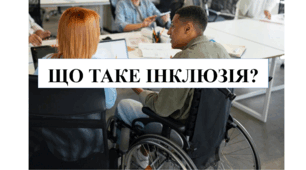 Презентація на тему "Що таке інклюзія" 6 кл НУШ