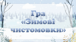Презентація. Гра  "Зимові чистомовки"