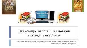 Презентація О.Гаврош "Неймовірні пригоди Івана Сили"