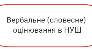 Вербальне (словесне)  оцінювання в НУШ.