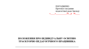 ПОЛОЖЕННЯ про індивідуальну траєкторію професійного розвитку педагогів ЗДО