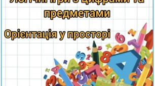 Відео заняття з логіко математичного розвитку « Логічні ігри з цифрами та предметами. Орієнтація у просторі»