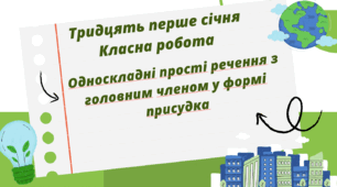 Урок з теми "Односкладні прості речення з головним членом у формі присудка"