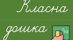 Число + Місяць + Класна робота + Різні види робіт. Розрізні таблички для дошки