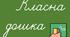 Число + Місяць + Класна робота + Різні види робіт. Розрізні таблички для дошки