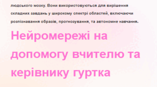 Використання нейромереж на уроках та заняттях гуртка.