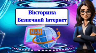 Вікторина " Безпечний Інтернет "