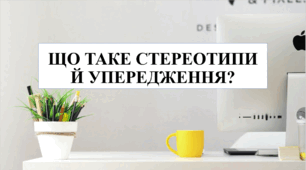 Презентація на тему "Що таке стереотипи й упередження?" 6 кл НУШ