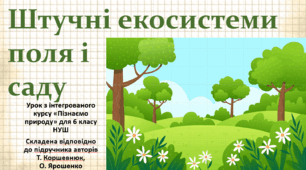 Штучні екосистеми поля і саду. "Пізнаємо природу", 6 клас НУШ, за програмою авт. Коршевнюк Т. В.