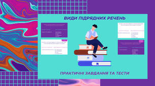 Презентація з української мови "Види підрядних речень (практичні завдання та тести)" для 9-11 класів