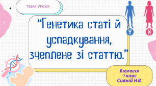 ПРЕЗЕНТАЦІЯ : “Генетика статі й успадкування, зчеплене зі статтю.” 9 КЛАС