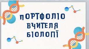 Шаблон портфоліо вчителя біології