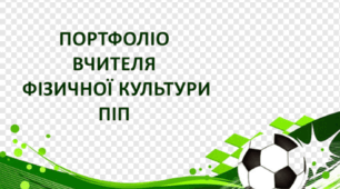 Презентація  для атестації "Портфоліо вчителя фізичної культури"