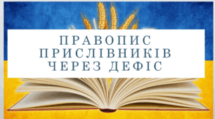 Презентація на тему:  "Правопис прислівників через дефіс" для 7 класу