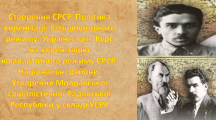 Створення СРСР. Політика коренізації більшовицького режиму. Українізація. Курс на коренізацію компартійного режиму СРСР.  Національні райони.  Утворення Молдавської соціалістичної Радянської  Республіки у складі УСРР