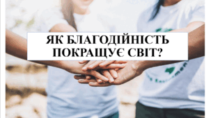 Презентація на тему "Як благодійність покращує світ?" 6 кл НУШ