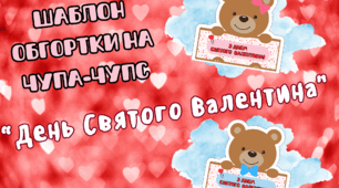 День Святого Валентина. Подарунок. Шаблон обгортки на чупа-чупс.