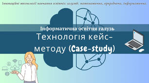 Технологія кейс- методу (Case-study)