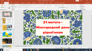 Презентація до Міжнародного дня рідної мови