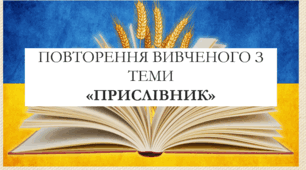 Презентація на тему:  "Повторення вивченого з теми «прислівник»"