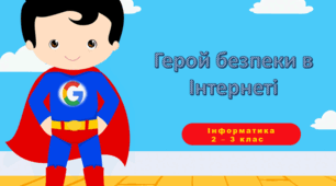 Презентація " Герой безпеки Інтернету" інформатика 2- 3 клас