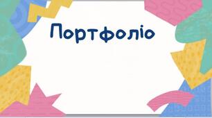 Шаблон портфоліо вчителя для атестації