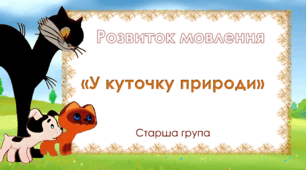 Розвиток мовлення.Старша група. "У куточку природи"