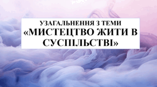 Узагальнення з теми "Мистецтво жити в суспільстві" 6 кл НУШ