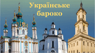 Презентація на тему "Українське бароко" 8 клас.