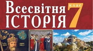 Урок-контролю навчальних досягнень з розділу 3 "Європейське суспільство і держави в Х–ХV ст."