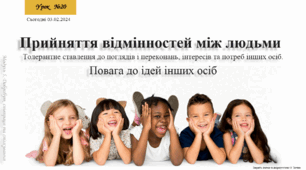 Прийняття відмінностей між людьми. Толерантне ставлення до поглядів і переконань, інтересів та потреб інших осіб. Повага до ідей інших осіб. 6 клас. О.Тагліна