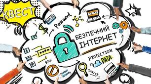 Квест "Безпечний інтернет". День безпечного інтернету. Презентація