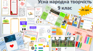 Цікаві візуалізовані матеріали для вивчення теми "Усна народна творчість" у 9 класі