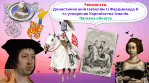 Реконкіста. Династична унія Ізабелли І та Фернанда ІІ та утворення Королівства Іспанія. Папська область. Презентація  7 клас