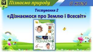 Тест 2 "Дізнаємося про Землю і Всесвіт"
