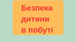"Безпека дитини в побуті"