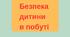 "Безпека дитини в побуті"