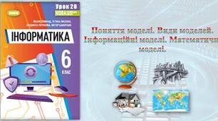 Тема 5. Електронні таблиці. Інструктаж з БЖД. Поняття моделі.