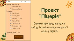 Проєкт “Піцерія” мовою програмування Python