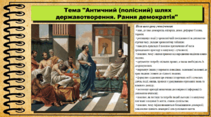 Античний (полісний) шлях державотворення. Рання демократія. 6 клас (НУШ). За підручником авторів Васильків І. та інші.