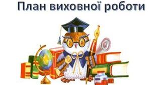 Виховний план 10 клас ІІ семестр