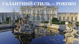 Презентація на тему "Галантний стиль - рококо" 8 клас.