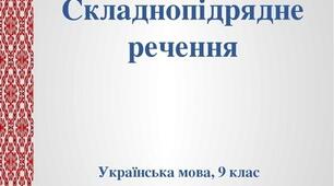 Складнопідрядне речення, речення з кількома підрядними Контрольна робота. Тести