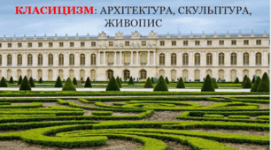 Презентація на тему "Класицизм: архітектура, скульптура, живопис" 8 клас.