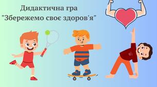 Дидактична гра "Збережемо своє здоров'я"