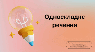 Урок- презентація "Односкладне речення"